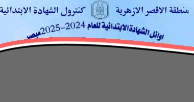 الأزهر يكشف النقاب عن أسماء الطلاب المتفوقين في الشهادتين الابتدائية والإعدادية بالأقصر