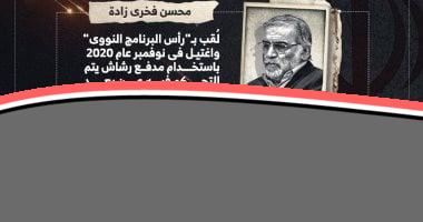 «مأساة العقول» أبرزهم رأس البرنامج النووي.. قائمة اغتيالات علماء إيران (إنفوجراف)