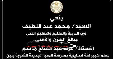 «فاجعة في التعليم» وزير التعليم ينعى رئيس لجنة ثانوية وافته المنية إثر حادث مروري