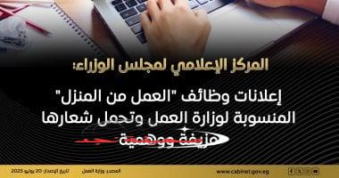 «تنبيه هام!» مجلس الوزراء: إعلانات وظائف العمل عن بعد المنسوبة لوزارة العمل زائفة ووهمية