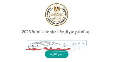«ترقبوا لحظة الحقيقة!» رقم الجلوس.. إعلان نتيجة الدبلومات الفنية 2025 وشيك بعد انتهاء التصحيح