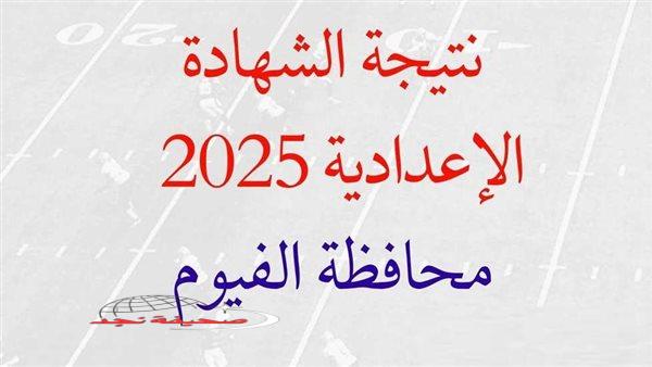 «الآن ظهرت!»: نتائج الشهادة الإعدادية محافظة الفيوم.. استعلم بسهولة