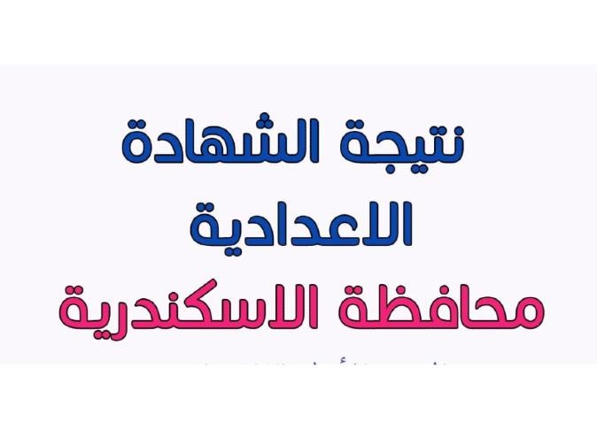 نتيجة الشهادة الإعدادية 2025 في الإسكندرية: اعتماد رسمي ونسبة نجاح مرتفعة