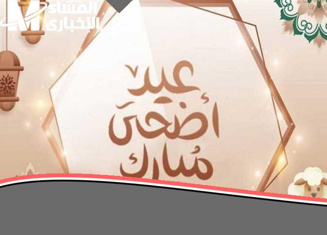 كل سنة وانت طيب يا معلم.. تهنئة عيد الأضحى 2025: أروع عبارات المعايدة للأهل والصحاب من قلبك