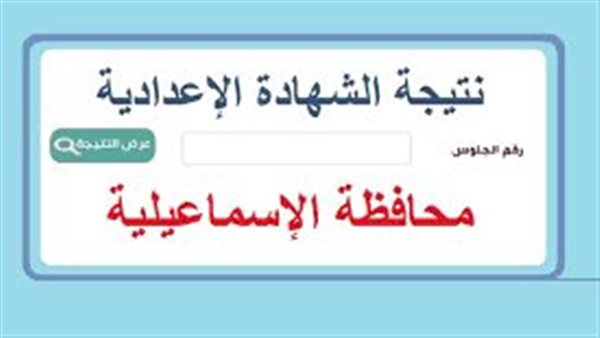 «اعرف نتيجتك فورا!»: نتيجة الصف الثالث الإعدادي محافظة الإسماعيلية.. استعلم الآن!