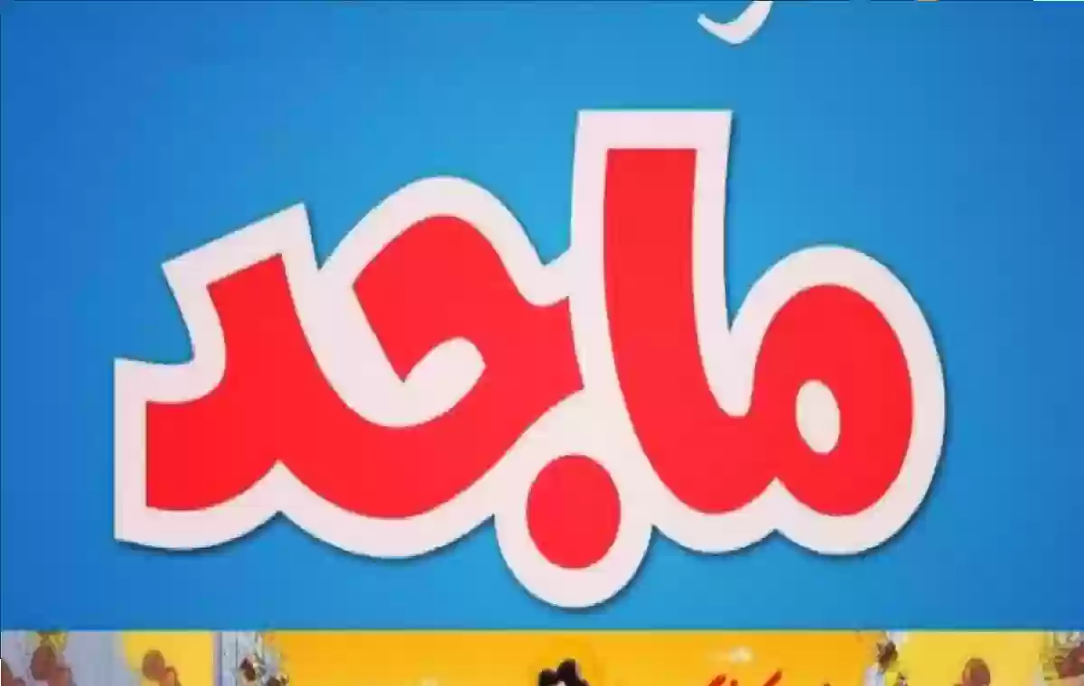 لا تدع المتعة تفوتك: تردد قناة ماجد للأطفال 2025 – عالم من الكرتون والأناشيد الممتعة بدون فواصل