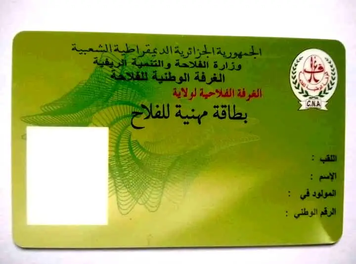 للجزائريين خبر.. طريقة الحصول على بطاقة الفلاح في الجزائر 2025 خطوة بخطوة وسهلة