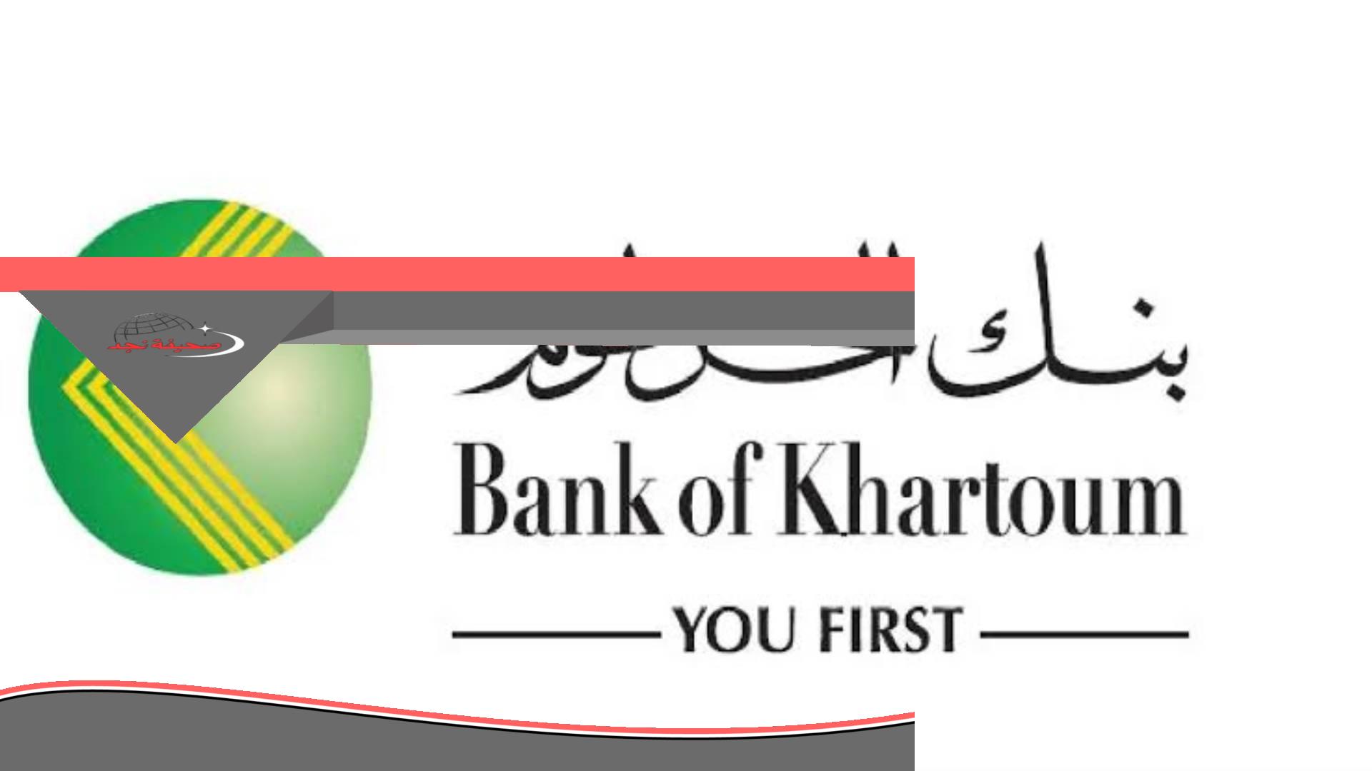 مش هتزور البنك..أهم شروط فتح الحساب في بنك الخرطوم أون لاين 2025 الضغط على زر إنشاء الحساب الجديد