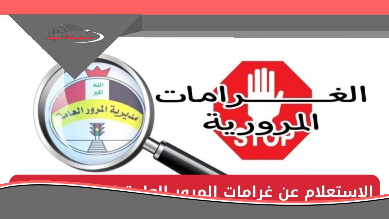 خطوات بسيطة.. الاستعلام عن غرامات المرور في العراق 2025 خدمة ميسرة