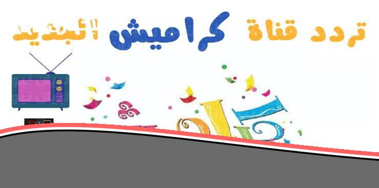 «يا جدعان!».. تردد قناة كراميش يخلي أولادك ينسوا التليفون ضحك متين