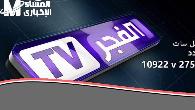 ترددك دلوقتي بين إيديك.. تثبيت تردد قناة الفجر الجزائرية على نايل وعرب سات 2025 مشاهدة ممتعة