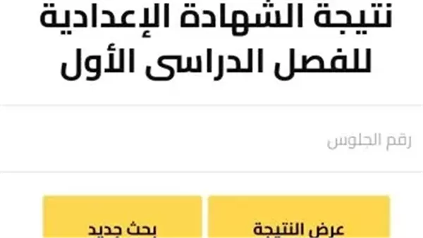 «طالب مظلوم؟» كيف تعترض على نتائج الشهادة الإعدادية: دليل التظلمات