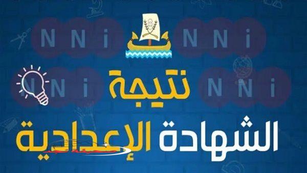 «الآن هنا» نتيجة الصف الثالث الإعدادي 2025 الفصل الدراسي الثاني محافظة سوهاج