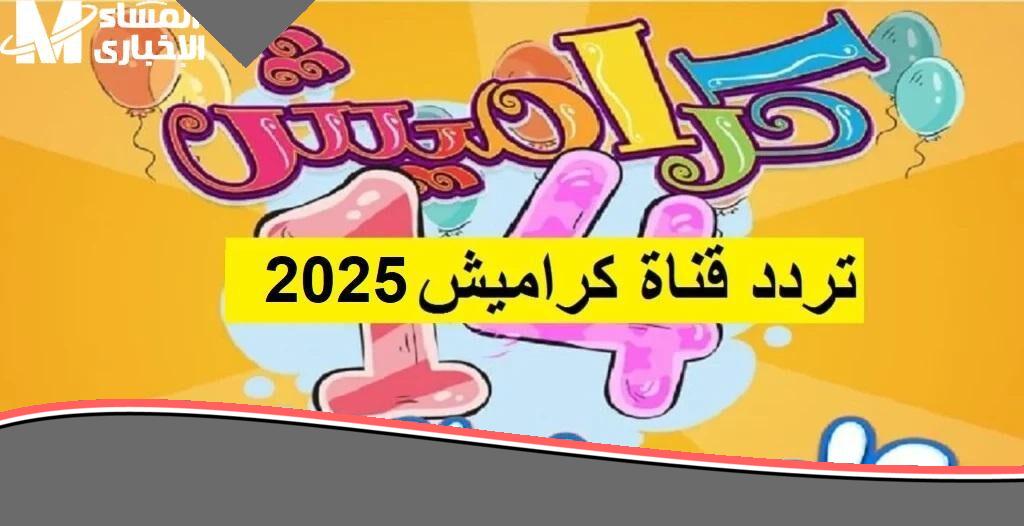 تردد قناة كراميش 2025 الجديد: اسمع الأغاني مالي البيت وفرح بيتك بدون فواصل.