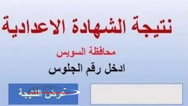 «ألف مبروك للناجحين!» ظهور نتيجة الشهادة الإعدادية 2025 بالسويس بنسبة نجاح مبهرة