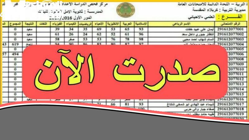 كركوك تستقبل الفرحة: نتائج السادس ابتدائي 2025 الدور الأول “الخارجة” هنا!