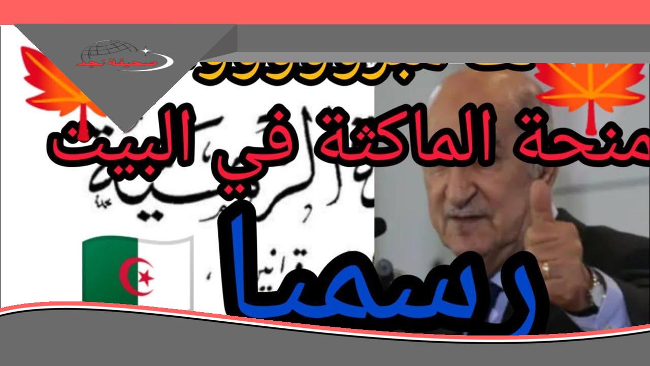 فرصتك اليوم.. منحة المرأة الماكثة بالبيت 8000 دج حافز قوي
