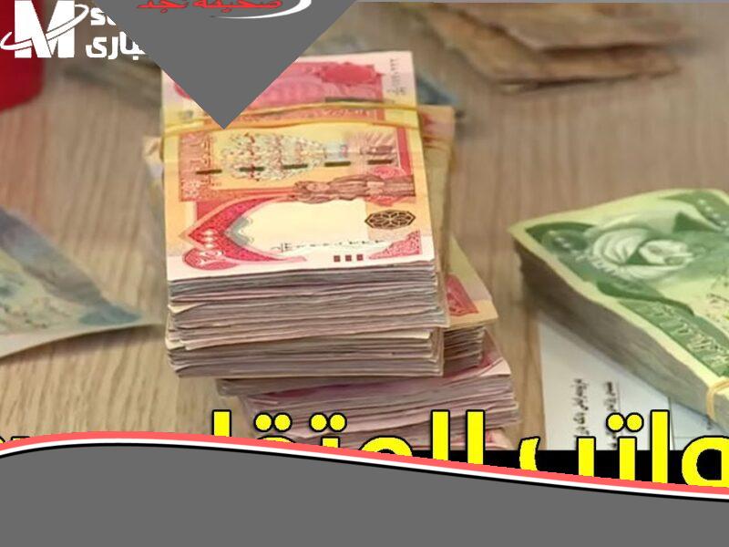 الرواتب تتضاعف اليوم.. رواتب المتقاعدين في العراق 2025 فرحة كبرى