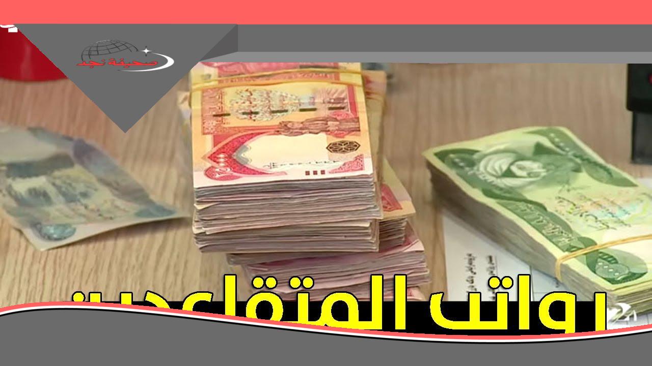 الحقيقة الكاملة دلوقتي.. الحكومة توضح تفاصيل تأخير رواتب المتقاعدين العراقيين.. فلوس التقاعد وين؟