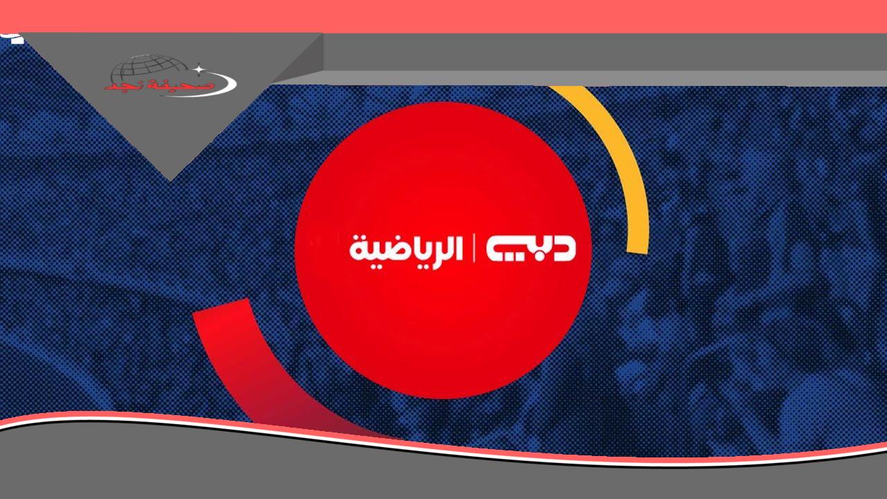 «يا معلم» .. شغل الكورة ٢٤ ساعة بصوت وصورة نضيفة من غير ما يفوتك ولا ماتش.. تردد دبي الرياضية وخلي الريموت صاحي