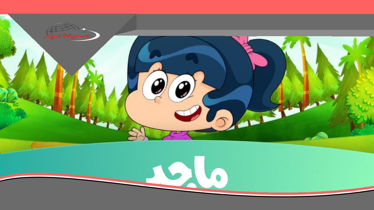 «يا سلام!» كرتون الأطفال في مكانه.. تردد “ماجد” 2025 يقدّم مسلسلات وأفلام ترفيهية متواصلة