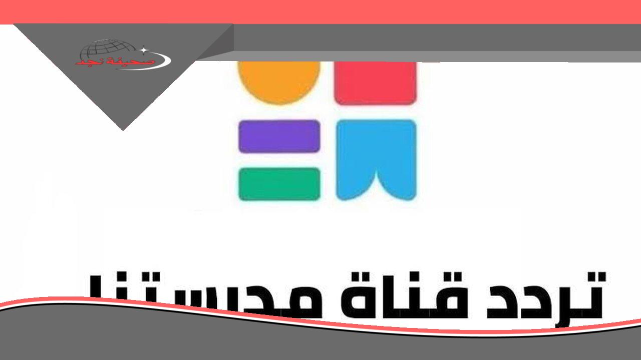 عايز تتعلم بسهولة من البيت؟ هنا تردد قناة مدرستنا 3 الجديد على نايل سات وكل حاجة عن شرح الدروس وترددات القناة ومتابعة المواد بطريقة ممتعة ومبسطة