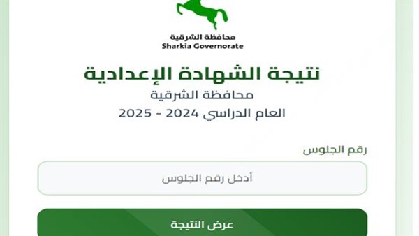 «الآن هنا» نتيجة الصف الثالث الإعدادي محافظة الشرقية: تحديثات وروابط مباشرة