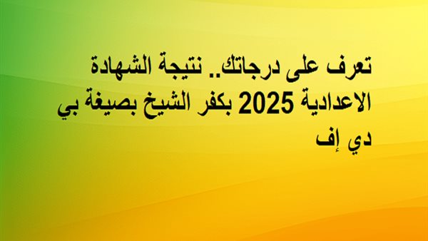 «استعد للتفوق» الشهادة الاعدادية: دليل شامل للنجاح