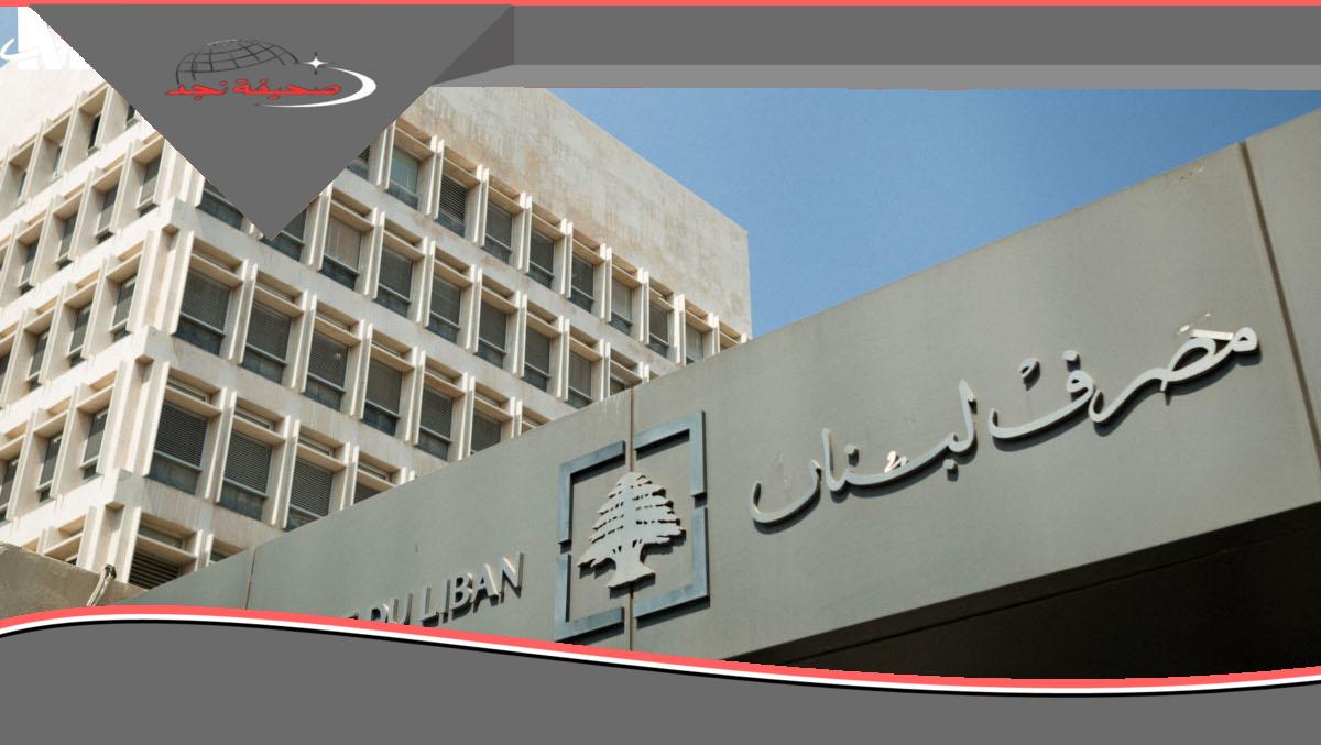 خليك مستعد.. تعميم مصرف لبنان الجديد هيفرق مع آلاف العائلات تغيير عاجل