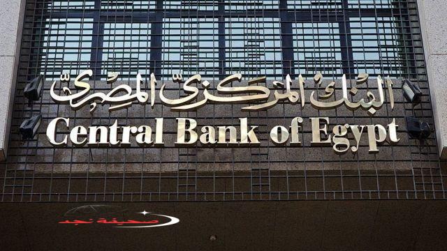 «تنويه هام!» البنك المركزي يُعلق العمل في المصارف يوم الخميس 3 يوليو
