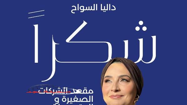 «تهانينا!» داليا السواح تحتفظ بمقعدها في مجلس إدارة البورصة المصرية لفترة ثانية