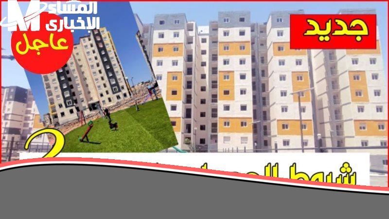 بيتك هيضوي مع سكنات عدل 3 في الجزائر.. ازاي تعرف اذا كنت من المقبولين وشروط الاستفادة بالتفصيل