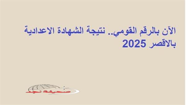 «استعد لمستقبلك» الشهادة الإعدادية: دليل شامل للنجاح والتفوق