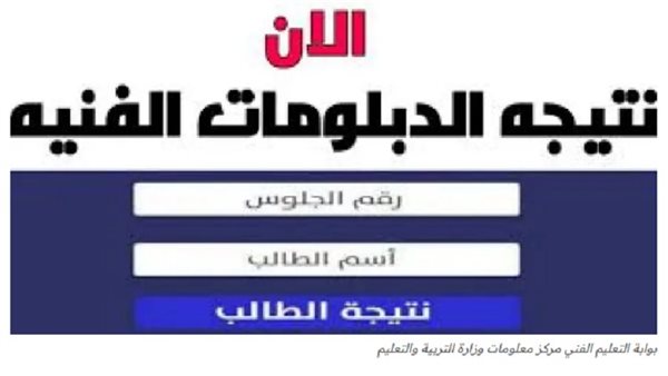 «اعرف نتيجتك فورا!»: نتائج الدبلومات الفنية برقم الجلوس.. استعلم الآن