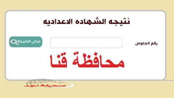 «تهانينا لطلابنا الأعزاء!»: بدائل للاستعلام عن نتيجة الصف الثالث الإعدادي في محافظة قنا