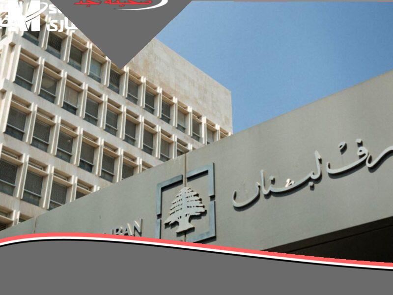 يا جدعان الحقوا! مصرف لبنان المركزي يفاجئ الكل بسقف السحب الجديد لشهر يونيو 2025