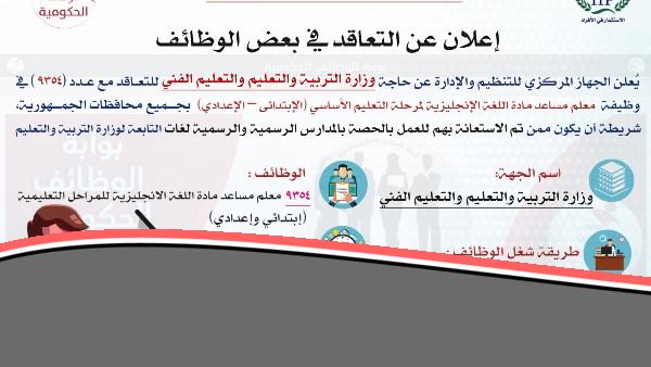 التنظيم والإدارة يطلق مسابقة لتعيين معلم مساعد لغة إنجليزية