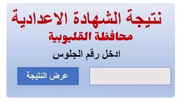 «ترقبوا لحظة الحقيقة!»: نتائج الشهادة الإعدادية محافظة القليوبية الترم الثاني.. هل أنت مستعد؟