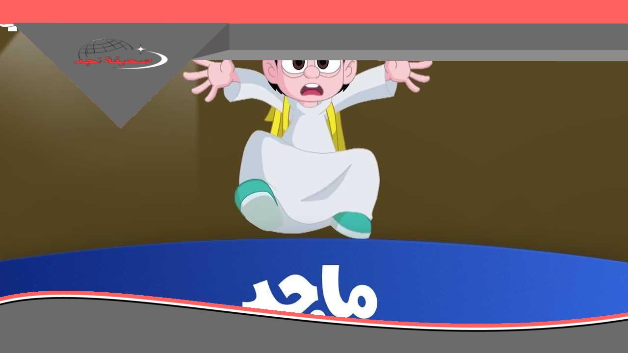 «البهجة في كل بيت!» تردد قناة ماجد كيدز.. عالم من المرح والتعلم لأطفالك