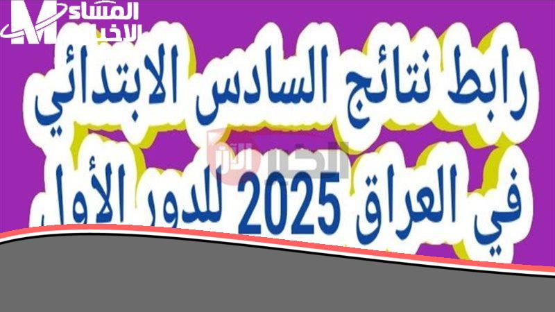 استعلام شامل.. استعلام نتائج السادس الابتدائي2025 جميع المحافظات الدور الأول خدمة كاملة