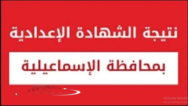 «أخبار سارة لطلاب الإعدادية!»: نتائج الصف الثالث الإعدادي محافظة الإسماعيلية.. كشف النقاب رسميًا