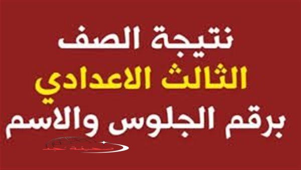 «اعرف نتيجتك فورا!»: استعلم عن نتيجة الصف الثالث الإعدادي بالاسم