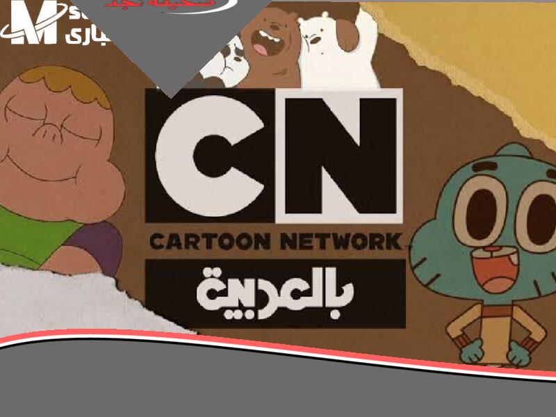 «يا جدعان!» ضبط تردد CN Arabic الجديد 2025 وخلي أطفالك يعيشوا مغامرات ممتعة مع أجدد الكرتون والبرامج الحلوة