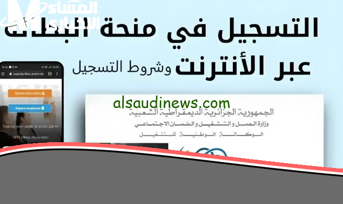 المنحة جددت.. طريقة تجديد منحة البطالة الجزائر 2025 بدون ما تتحرك من مكانك وفرصة ذهبية