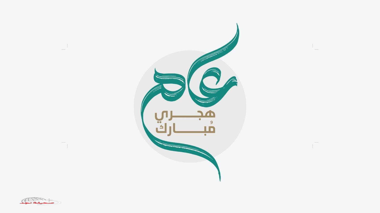 «تهنئة من القلب» أبيات شعرية عن العام الهجري الجديد 1447