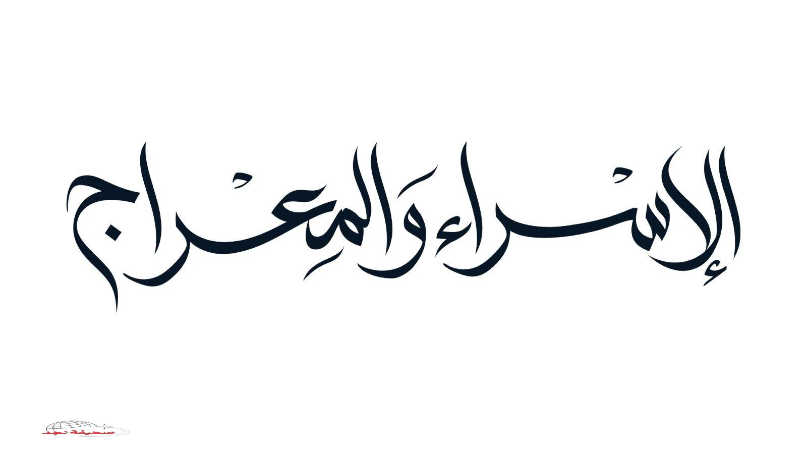 «بأجمل العبارات» رسائل تهنئة بذكرى الإسراء والمعراج المباركة 1446