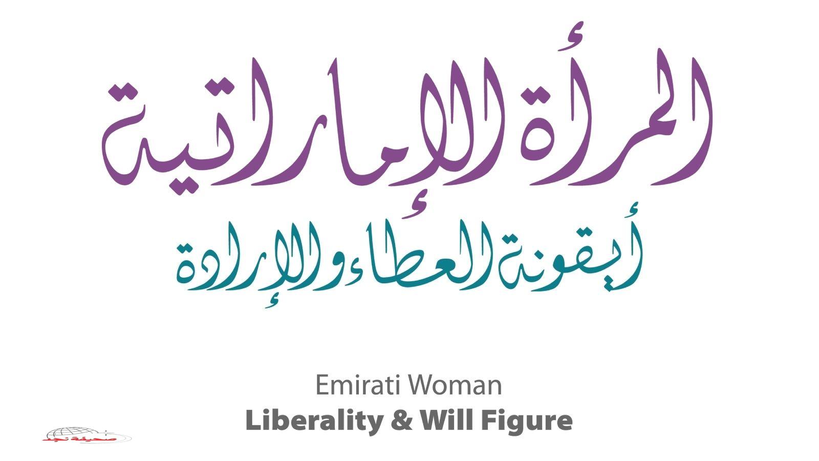 «بأسمى آيات التهاني» رسائل ومسجات في يوم المرأة الإماراتية 2025