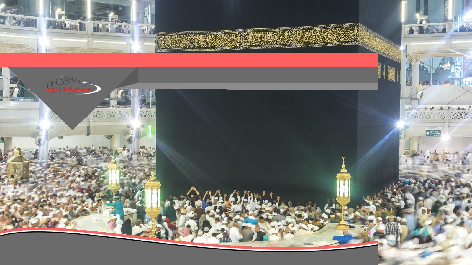 «يا هلا» عبارات تهنئة بعودة الحجاج
