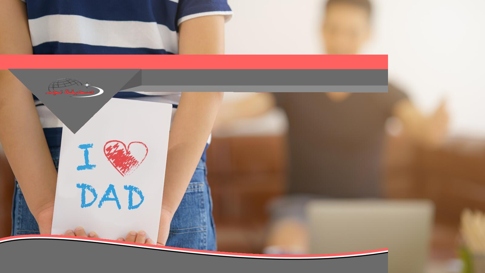 «يا معلم» رسائل تهنئة بمناسبة عيد الأب 2025
