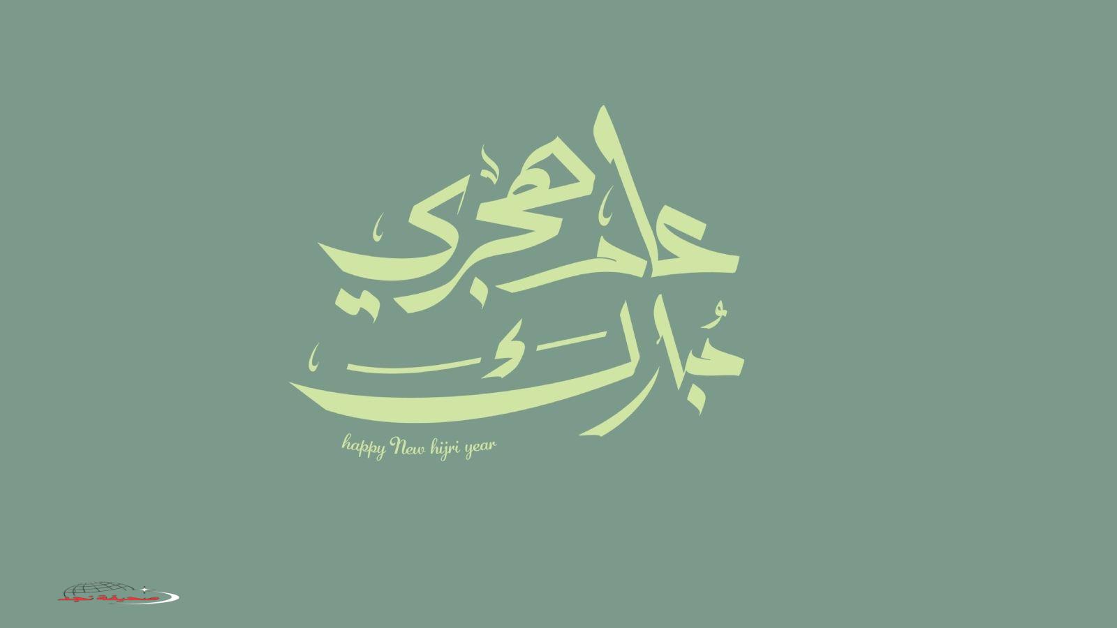 «إشراقة أمل» شعر في استقبال العام الهجري الجديد
